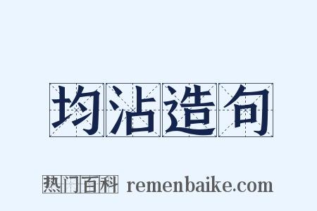 均沾造句是什么意思的图片